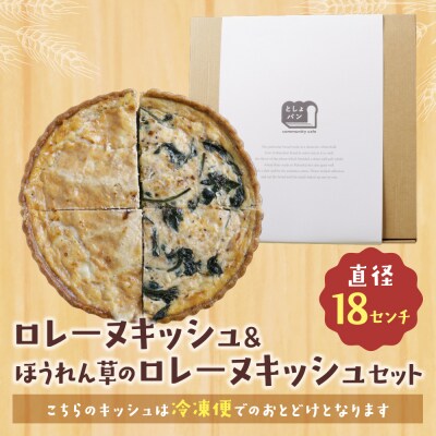 ハーフ&ハーフ グリエールチーズとベーコンのロレーヌキッシュ・ほうれん草のロレーヌキッシュ