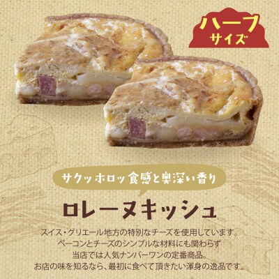 ハーフ&ハーフ グリエールチーズとベーコンのロレーヌキッシュ・ほうれん草のロレーヌキッシュ