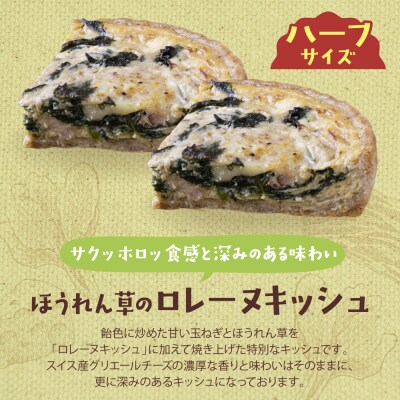 ハーフ&ハーフ グリエールチーズとベーコンのロレーヌキッシュ・ほうれん草のロレーヌキッシュ