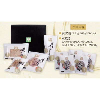 はかた地どり 炭火焼500g&水炊き(2～3人前)セット