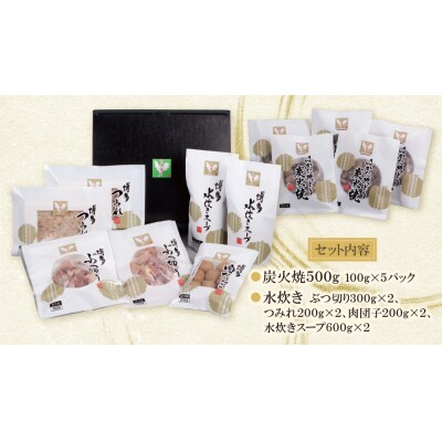 はかた地どり 炭火焼500g&水炊き(5～6人前)セット