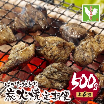 はかた地どり 炭火焼500g定期便(隔月・年6回)