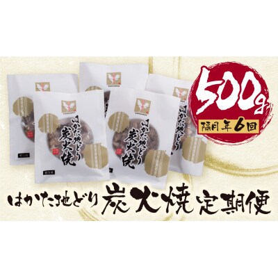はかた地どり 炭火焼500g定期便(隔月・年6回)