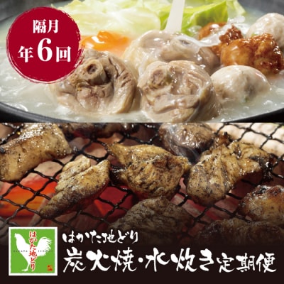 はかた地どり 炭火焼・水炊き定期便(隔月・年6回)