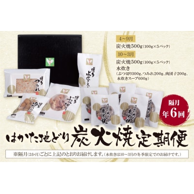 はかた地どり 炭火焼・水炊き定期便(隔月・年6回)