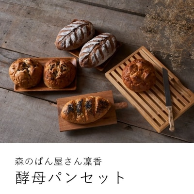 大きな 酵母パン 冷凍発送 森のぱんやさん凜香 【E-001】