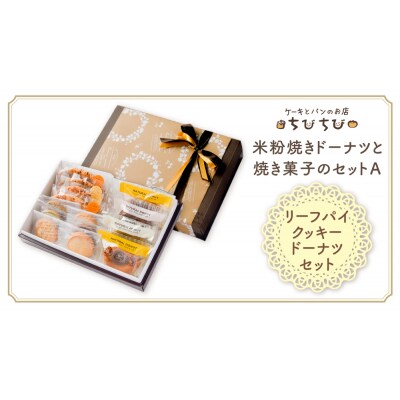 米粉焼きドーナツと焼き菓子のセットA