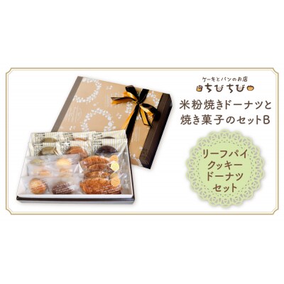 米粉焼きドーナツと焼き菓子のセットB