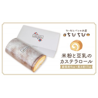 米粉と豆乳のカステラロール