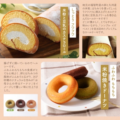 米粉と豆乳のカステラロールと米粉焼きドーナツセット