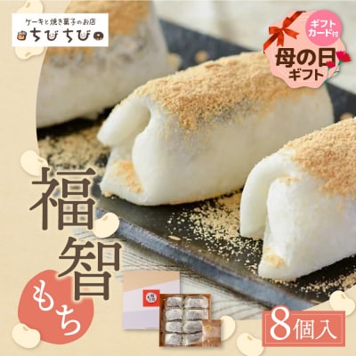 【母の日】福智もち