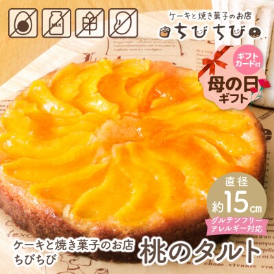 【母の日】グルテンフリー&アレルギー対応 ケーキと焼き菓子のお店 ちびちび 桃のタルト