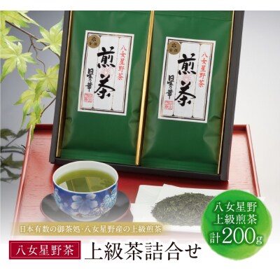 八女星野 上級茶詰合せ(計200g)