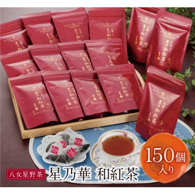 八女星野産 和紅茶150パック(2g×10個入×15袋)