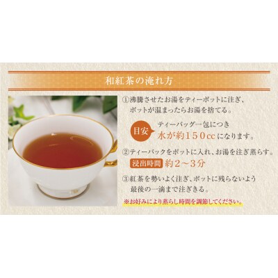 八女星野産 和紅茶150パック(2g×10個入×15袋)