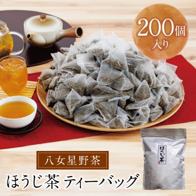 八女ほうじ茶　ティーバッグ3g×200個入