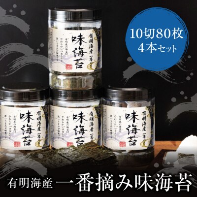 福岡有明のり一番摘み 大丸ボトル味海苔 10切80枚 4本セット
