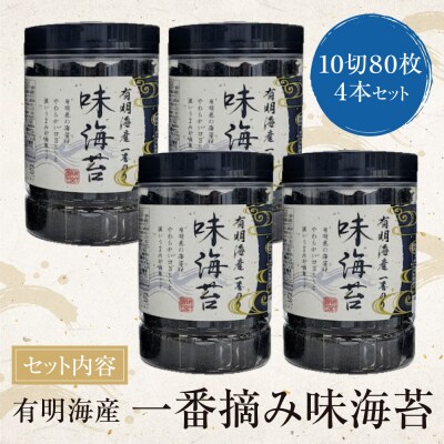 福岡有明のり一番摘み 大丸ボトル味海苔 10切80枚 4本セット