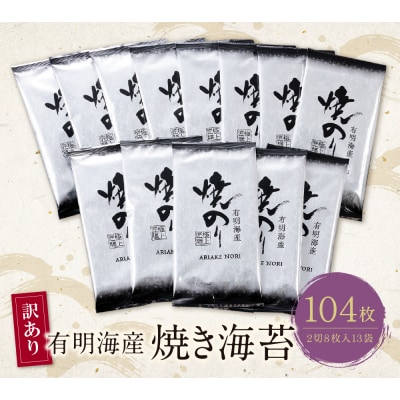 【訳あり】有明海産 焼き海苔 2切8枚×13袋