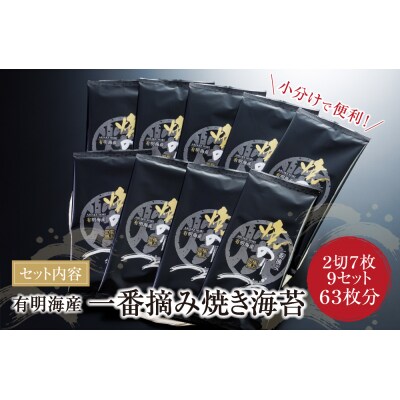 福岡有明のり 一番摘み　焼きのり　2切7枚×9セット(63枚分)