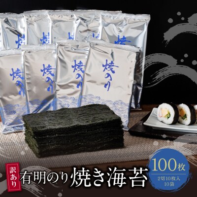 【訳あり】福岡有明のり 焼き海苔 2切10枚×10袋(100枚分)