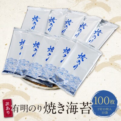 【訳あり】福岡有明のり 焼き海苔 2切10枚×10袋(100枚分)