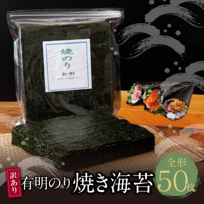 【訳あり】福岡有明のり 焼き海苔 全形50枚