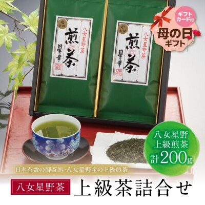 【母の日】八女星野 上級茶詰合せ(計200g)