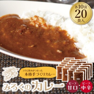 みろくのカレー20食(甘口10食・中辛10食)