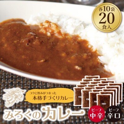 みろくのカレー20食(中辛10食・辛口10食)