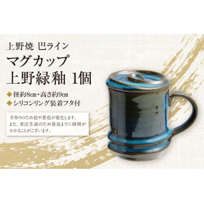 上野焼巴ライン マグカップ(上野緑釉)