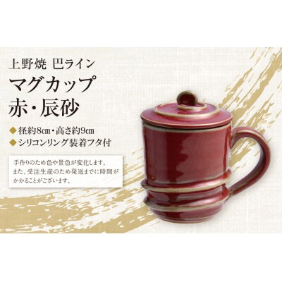上野焼巴ライン マグカップ(辰砂)
