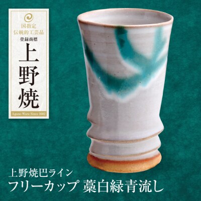上野焼巴ライン フリーカップ(藁白緑青流し)