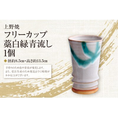 上野焼巴ライン フリーカップ(藁白緑青流し)