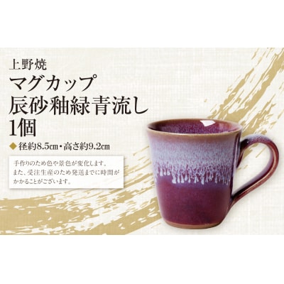 上野焼マグカップ(辰砂釉緑青流し)