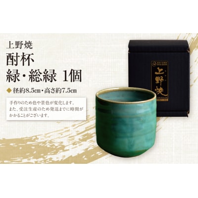 上野焼 酎杯(緑/総緑)