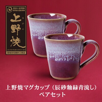 上野焼マグカップ(辰砂釉緑青流し)ペアセット
