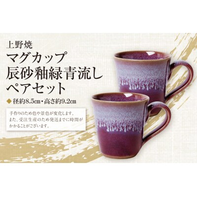 上野焼マグカップ(辰砂釉緑青流し)ペアセット
