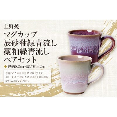 上野焼マグカップ(辰砂釉緑青流し)・(藁釉緑青流し)セット