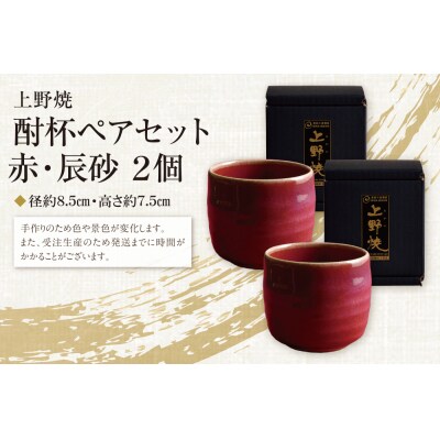 上野焼 酎杯ペアセット(赤/辰砂)