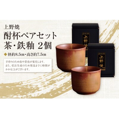 上野焼 酎杯ペアセット(茶/鉄釉)
