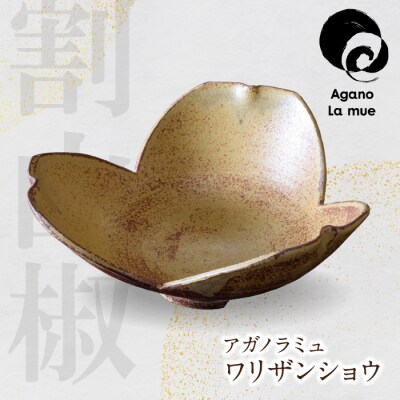 【アガノ・ラミュ】ワリザンショウ