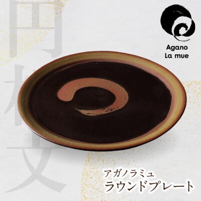 【アガノ・ラミュ】ラウンドプレート