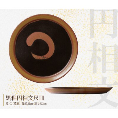 【アガノ・ラミュ】ラウンドプレート