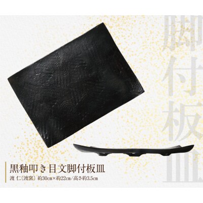 【アガノ・ラミュ】スクウェアプレート(黒釉脚付板皿)