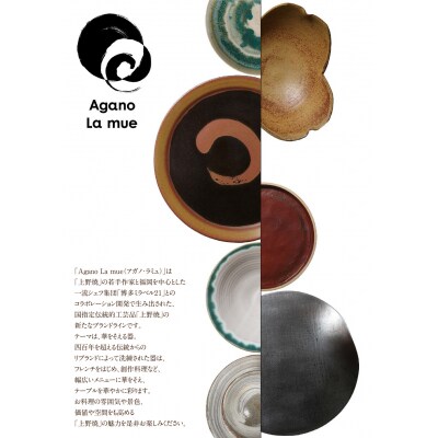 【アガノ・ラミュ】ディナープレート(刷毛目)