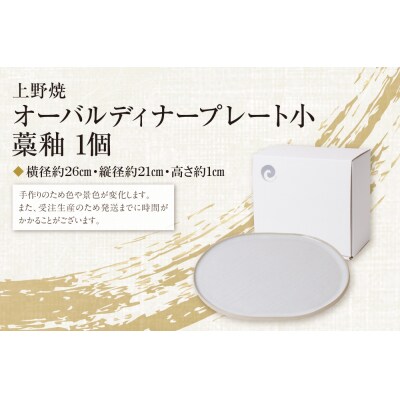 オーバルディナープレート小(藁釉)