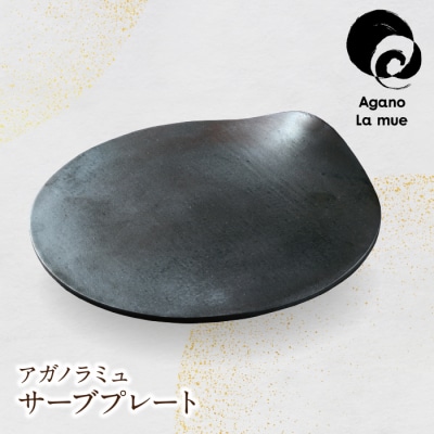 【アガノ・ラミュ】サーブプレート