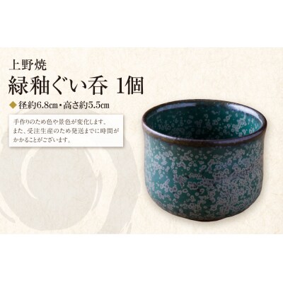 上野焼　緑釉ぐい呑