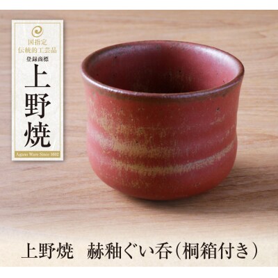 上野焼　赫釉ぐい呑(桐箱付き)